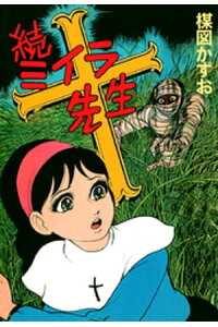 楽天kobo電子書籍ストア 続ミイラ先生 楳図かずお 楽天kobo電子書籍ストア 続ミイラ先生 楳図かずお